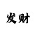 极速快3跨度技巧规律